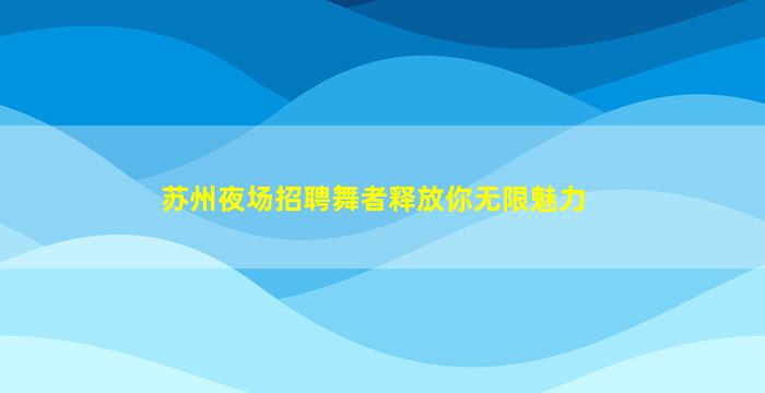孝感酒吧招聘